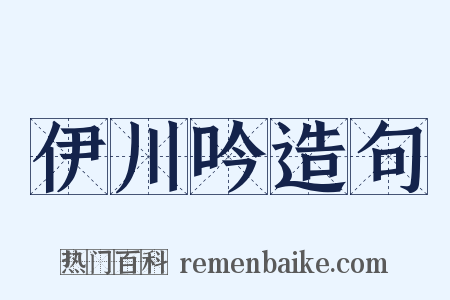 伊川吟造句是什么意思的图片